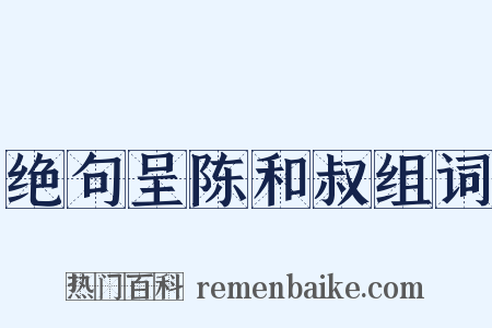 绝句呈陈和叔组词是什么意思的图片
